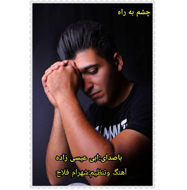 ابی عیسی زاده چشم به راه